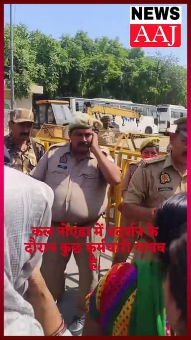 कल नोएडा में प्रदर्शन के दौरान कुछ कर्मचारी गायब है,
परिजनों का कहना है कि पुलिस ने उनको हिरासत में लिया है,
कर्मचारिय...