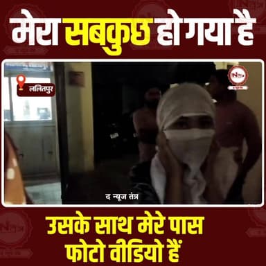 Lalitpur: मेरा सब कुछ हो गया उसके साथ मेरे पास फोटो वीडियो है, लड़की की माँ ने लगाये गंभीर आरोप
#Lalitpur #jhansi #thene...