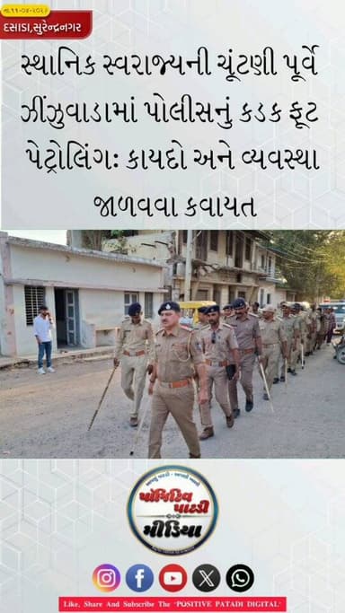 દસાડા : સ્થાનિક સ્વરાજ્યની ચૂંટણી પૂર્વે ઝીંઝુવાડા પોલીસ મથકના સ્ટાફનું ઝીંઝુવાડા ગામમાં કડક ફૂટ પેટ્રોલીંગ #positivepat...