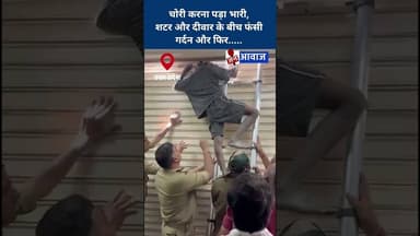 चोरी करना पड़ा भारी, शटर और दीवार के बीच फंसी गर्दन और फिर..... #uttarpradesh #janawaz #shorts