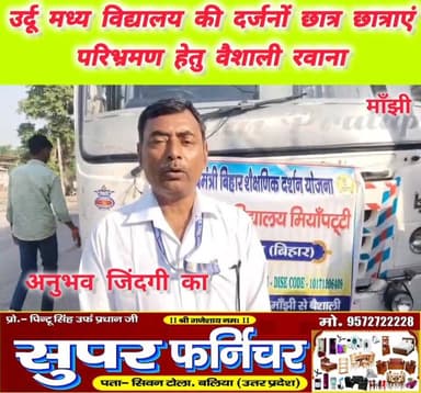 मांझी नगर पंचायत स्थित उर्दू मध्य विद्यालय की दर्जनों छात्र छात्राएं परिभ्रमण हेतु #वैशाली रवाना। विद्यालय के प्रधानाध्य...