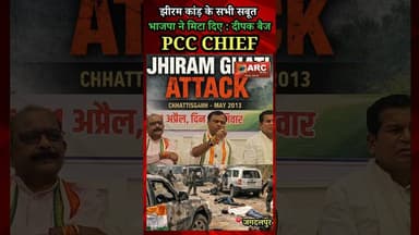 भाजपा ने झीरम के सारे सबूत मिटा दिए : दीपक बैज PCC CHIEF. #बस्तर #viral #news #आदिवासी