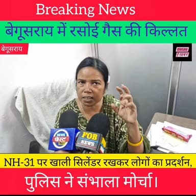 बेगूसराय में रसोई गैस संकट: NH-31 पर खाली सिलेंडर रखकर लोगों का प्रदर्शन......
#begusaraipolice Begusarai khabar #BiharP...
