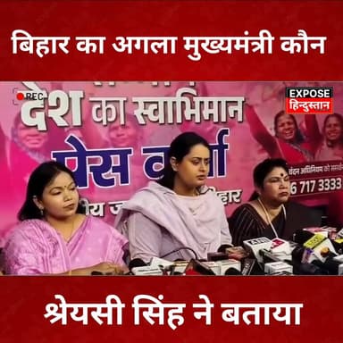 बिहार का अगला मुख्यमंत्री कौन श्रेयशी सिंह ने बताया ।
#BiharPolitics
#BiharNews
#BiharElection
#NitishKumar
#TejashwiYad...