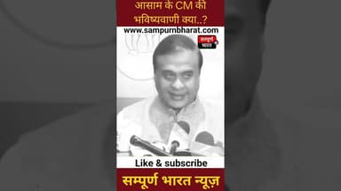आसाम में मैच फिक्स CM हेमंता ने कर दी भविष्यवाणी। #asam #sharma #sampurnbharat