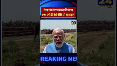 देख लो बंगाल का मिजाज, PM मोदी की वीडियो वायरल! #shorts #ytshorts #youtubeshorts #minivlog #pmmodi