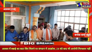 अलवर में बछड़े का कटा सिर मिलने पर गौ संगठन में आक्रोश,24 घंटे बाद भी आरोपी गिरफ्तार नहीं #tennewson
