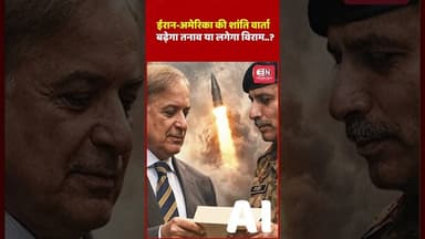 ईरान-अमेरिका की शांति वार्ता, बढ़ेगा तनाव या लगेगा विराम..? #iran #isreal #america #shorts #viral