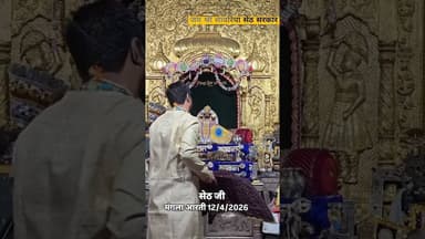 12 अप्रैल 2026 मंगला आरती सांवरिया सेठ #shorts #viral #trending #news #sawariya