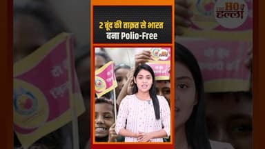 2 बूंद की ताक़त से भारत बना Polio-Free #didyouknow #ytshorts
