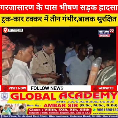 गरजासारण के पास भीषण सड़क हादसा, ट्रक-कार टक्कर में तीन गंभीर, बालक सुरक्षित
#सड़क_हादसा #धनवार #खोरीमहुआ #गिरिडीह #ट्र...