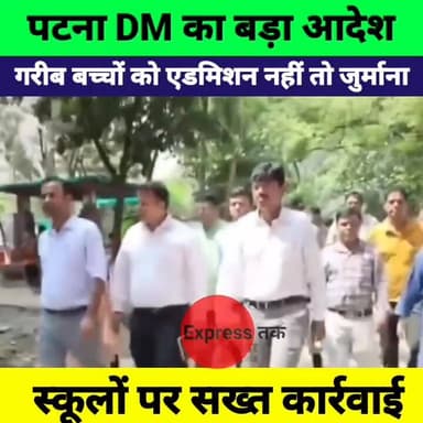 पटना DM का सख्त आदेश: गरीब बच्चों को एडमिशन नहीं तो ₹1 लाख जुर्माना | Private Schools पर बड़ा एक्शन
#Patna #BiharNews #E...