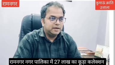 #रामनगर नगर पालिका के विस्तारीकरण का #रामनगर नगर पालिका को मिला बड़ा फायदा, #कूड़ा कलेक्शन कर #रामनगर नगर पालिका ने अर्ज...