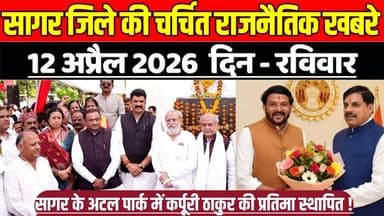 सागर जिले 12 अप्रैल की चर्चित राजनैतिक खबरे, सागर के अटल पार्क में कर्पूरी ठाकुर की प्रतिमा स्थापित !
#SagarNews #Madhy...