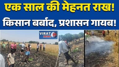 रीवा:“मलपार में आग का तांडव: किसान की फसल राख, सिस्टम रहा नदारद” #FireIncident #FarmerLoss #MPNews #RewaNews #Tyothar #...