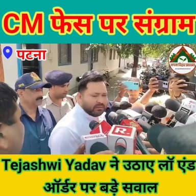 “CM फेस पर संग्राम, Tejashwi Yadav ने उठाए लॉ एंड ऑर्डर पर बड़े सवाल” #patna #ABJ #tejaswiyadav
