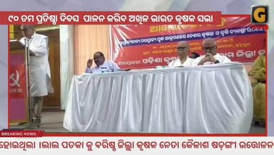 ୯୦ ତମ ପ୍ରତିଷ୍ଠା ଦିବସ ପାଳନ କରିବ ଅଖିଳ ଭାରତ କୃଷକ ସଭା। ଏହି ଅବସରରେ "ସାମ୍ରାଜ୍ୟ ବାଦୀ ମଧ୍ୟ୍ୟ ପ୍ରାଚ୍ୟ ଯୁଦ୍ଧ ଆକ୍ରମଣ ରେ ଦେଶ ଉପରେ ...