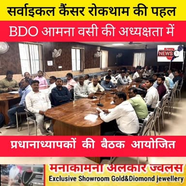 सर्वाइकल कैंसर रोकथाम की पहल ,BDO आमना वसी के अध्यक्षता में प्रधानाध्यापक के साथ बैठक आयोजित,,,,
#biharnewstime #viralन...