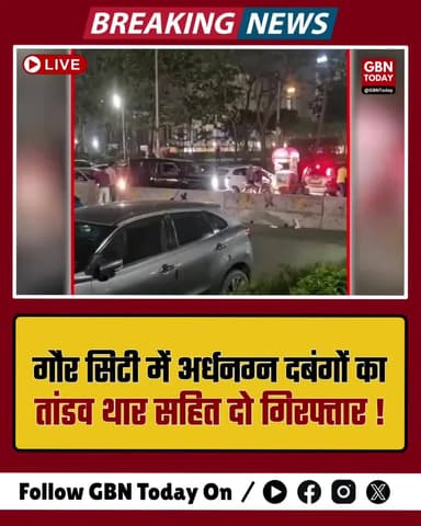 गौर सिटी में अर्धनग्न दबंगों का तांडव, थार सहित दो गिरफ्तार।
#GaurCity #GreaterNoida #ViralVideo #PoliceAction