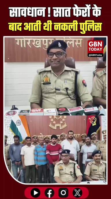 गोरखपुर: मंडप में आती थी 'नकली पुलिस', लुटेरी दुल्हन गिरोह गिरफ्तार।
#Gorakhpur #FakePolice #LooteriDulhan #BreakingNews