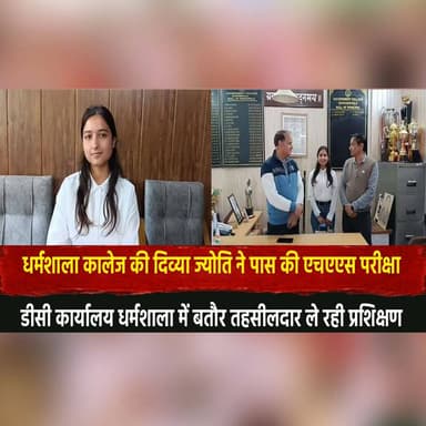 धर्मशाला कालेज की दिव्या ज्योति ने पास की एचएएस परीक्षा
डीसी कार्यालय धर्मशाला में बतौर तहसीलदार ले रही प्रशिक्षण
#Divya...