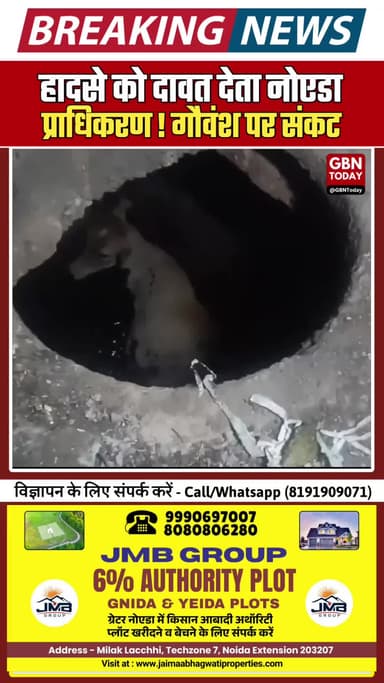 नोएडा: खुले सीवर में गिरा मासूम बछड़ा, प्राधिकरण की लापरवाही पर आक्रोश।
#Noida #NoidaAuthority #GauSeva #Negligence
