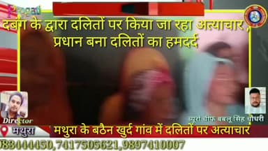 Chhata tehsil ke govn bathain khurd m dalit samaj ke logon par dabango atyac #mathura
#chhata
#kosi kalan
#bathain khurd