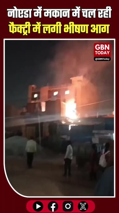 नोएडा: मकान में चल रही गत्ता फैक्ट्री में भीषण आग, हड़कंप।
#NoidaFire #BreakingNews #ShortCircuit #NoidaPolice #Rescue