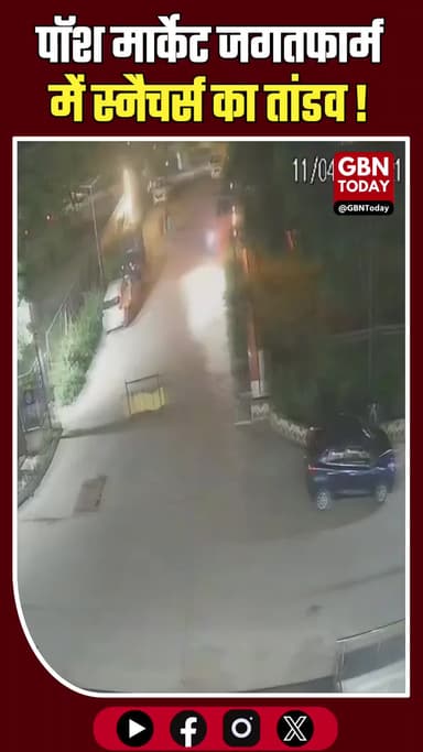 जगतफार्म में पति के साथ आई महिला से चेन स्नैचिंग, वारदात सीसीटीवी में कैद।
#GreaterNoida #ChainSnatching #CrimeAlert