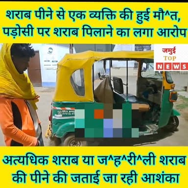 जमुई: सोनो के मंगरुआ डीह गांव में शराब पीने से एक व्यक्ति की मौ^/त, जांच में जुटी पुलिस
जमुई जिले के सोनो थाना क्षेत्र ...