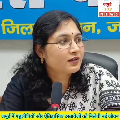 अमूल्य पांडुलिपि और ऐतिहासिक दस्तावेजों की खोज शुरू, किया जाएगा डिजिटल
जमर्ड: जमई जिला में केंद्र सरकार की महत्वपर्ण पह...