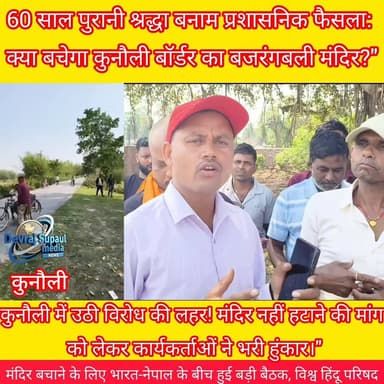 📍 कुनौली बॉर्डर पर 60 साल पुराना मंदिर हटाने के फैसले पर भारी बवाल।"
#DM_Supaul #SupaulPolice #SP_Supaul #BiharGovernme...