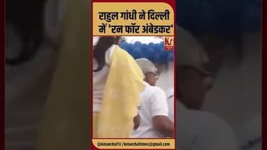 राहुल गांधी ने दिल्ली में 'रन फॉर अंबेडकर' #shorts #trending #viralnews #rahulgandhi #like #share