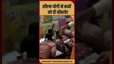 सीएम योगी ने बच्चों को दी चॉकलेट #shorts #trending #viralnews #cmyogi #children #chocolate #like