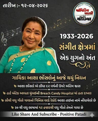સંગીત ક્ષેત્રના વધુ એક યુગનો અંત
#positivepatdi #aashabhosle #brecking #restinpeace