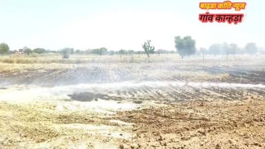 कान्हड़ा गांव में गेहूं के तुड़े में लगी आग, ग्रामीण व फायर ब्रिगेड की मदद से बड़ा हादसा टला
बाढ़डा खबर:
कान्हड़ा गांव...