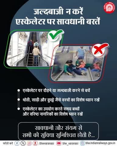 कृपया ध्यान दें,
एस्केलेटर पर जल्दबाजी न करें।
दौड़ने या लापरवाही से दुर्घटना का खतरा बढ़ सकता है इसलिए एस्केलेटर का उपयोग करते समय सतर्क रहें, बच्चों एवं वरिष्ठ नागरिकों का विशेष ध्यान रखें।
#PassengerSafety #IndianRailways #TravelSafe