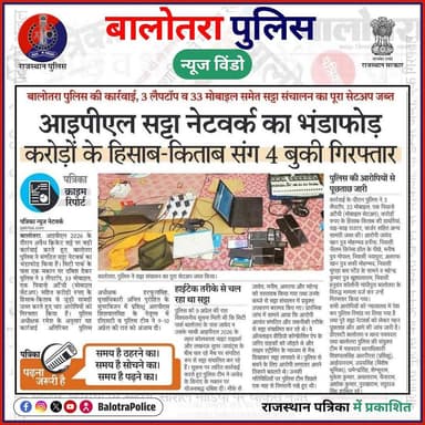 #NewsWindow: बालोतरा पुलिस द्वारा सट्टा नेटवर्क का भंडाफोड़।
@policerajasthan
#BalotraPoliceInNews #Balotra #Newspape...