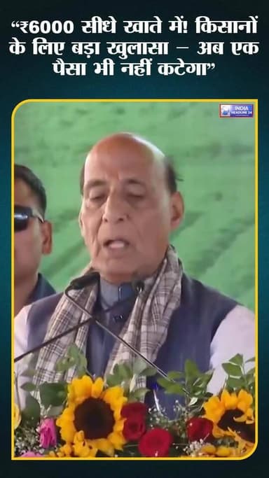 अब नहीं होगा किसानों का पैसा गायब! ₹6000 सीधे खाते में – बड़ा दावा
#PMKisan #FarmersIndia #RajnathSingh #BreakingNews #...