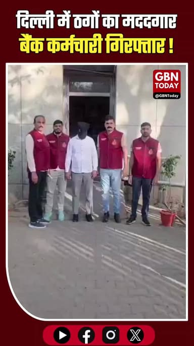 दिल्ली: ठगों का मददगार बैंक कर्मचारी गिरफ्तार, करोड़ों की लूट का खुलासा।
#CyberCrime #DelhiPolice #BankFraud