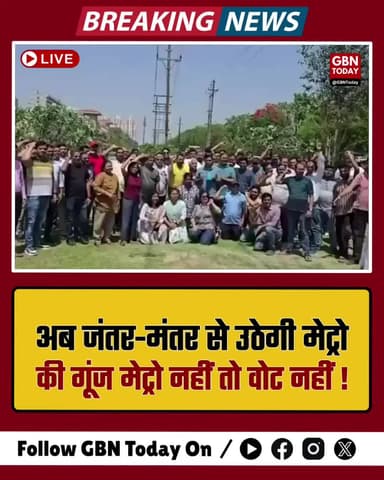 मेट्रो के लिए आर-पार की जंग, 26 अप्रैल को जंतर-मंतर पर प्रदर्शन।
#MetroForGreaterNoidaWest #JantarMantar #Public