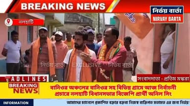 *নলহাটি বিধানসভার বানিওর অঞ্চলের বানিওর সহ বিভিন্ন গ্রামে আজ নির্বাচনী প্রচারে নলহাটি বিধানসভার বিজেপি প্রার্থী অনিল সিং...