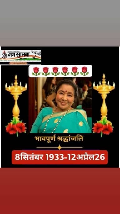 आवाज़ें कभी खामोश नहीं होतीं…वो हमेशा दिलों में गूंजती रहती हैं
मशहूर गायिका #आशा_भोसले का 92 साल की उम्र में निधन #RIP
