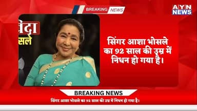 सिंगर #आशा भोसले का 92 साल की उम्र में निधन हो गया है। ।