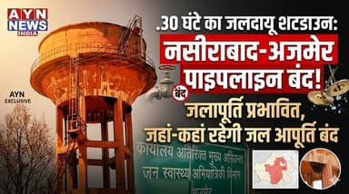 30 घंटे का जलदाय शटडाउन: नसीराबाद-अजमेर पाइपलाइन बंद, जलापूर्ति प्रभावित, जाने कहां-कहां पर रहेगी जल आपूर्ति बंद ।।
#ajm...