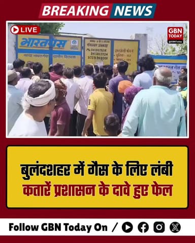 बुलंदशहर: गैस के लिए लंबी कतारें, प्रशासन के दावे हुए फेल।
#Bulandshahr #GasCrisis #PublicProblem #GasAgency #Breaking