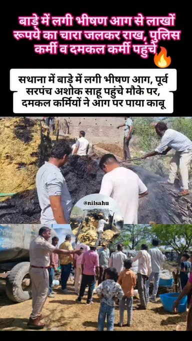सथाना में गांव में बाड़े में लगी भीषण 🔥 आग से लाखों रूपये का चारा जलकर राख हो गया, आग की चपेट में लगभग 12 ट्रॉली चारा आया...