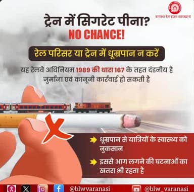 यात्रीगण कृपया ध्यान दें,
रेल परिसर या ट्रेन में धूम्रपान न करें।
इससे स्वास्थ्य नुकसान के साथ ही आग लगने की घटनाओं का भी खतरा होता है।
#railsafety
#IndianRailways