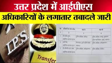यूपी पुलिस में बड़ा बदलाव, नई पोस्टिंग जारी
#UPNews #IPSTransfer #YogiGovernment #BreakingNews #UPPolice #TransferNews #...