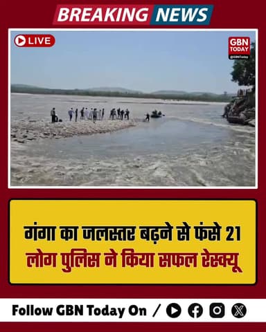 हरिद्वार: गंगा का जलस्तर बढ़ने से फंसे 21 लोग, पुलिस ने किया सफल रेस्क्यू।
#Haridwar #GangaRiver #RescueOperation